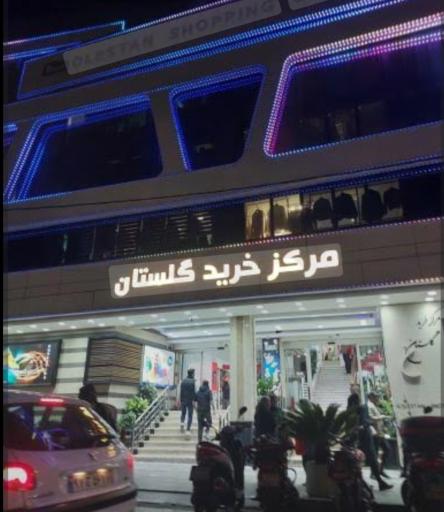 عکس مرکز خرید گلستان