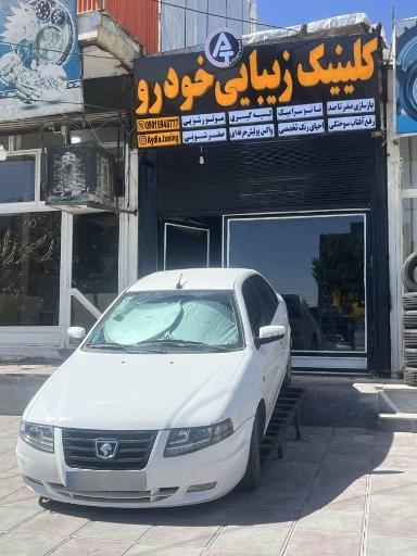 عکس کلینیک زیبایی خودرو 