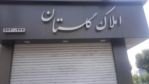 املاک گلستان