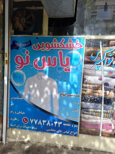 عکس خشکشویی یاس نو