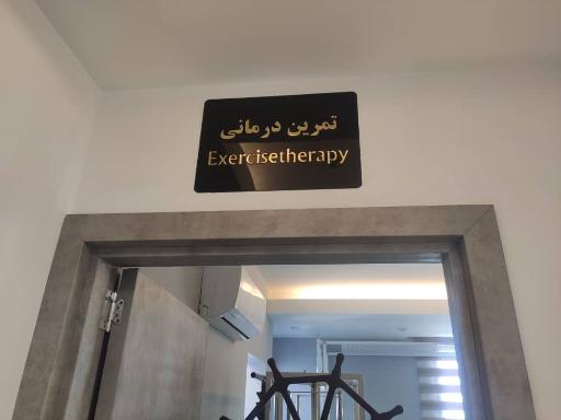 عکس فیزیوتراپی پالادیوم شیراز 
