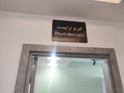 عکس فیزیوتراپی پالادیوم شیراز 