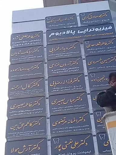 عکس فیزیوتراپی پالادیوم شیراز 