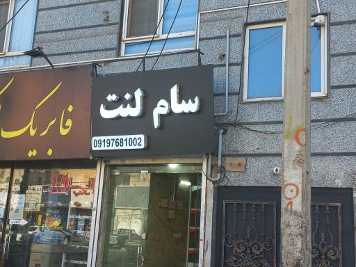 عکس فروشگاه سام لنت 