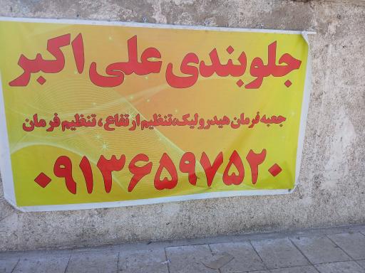 عکس جلوبندی علی اکبر
