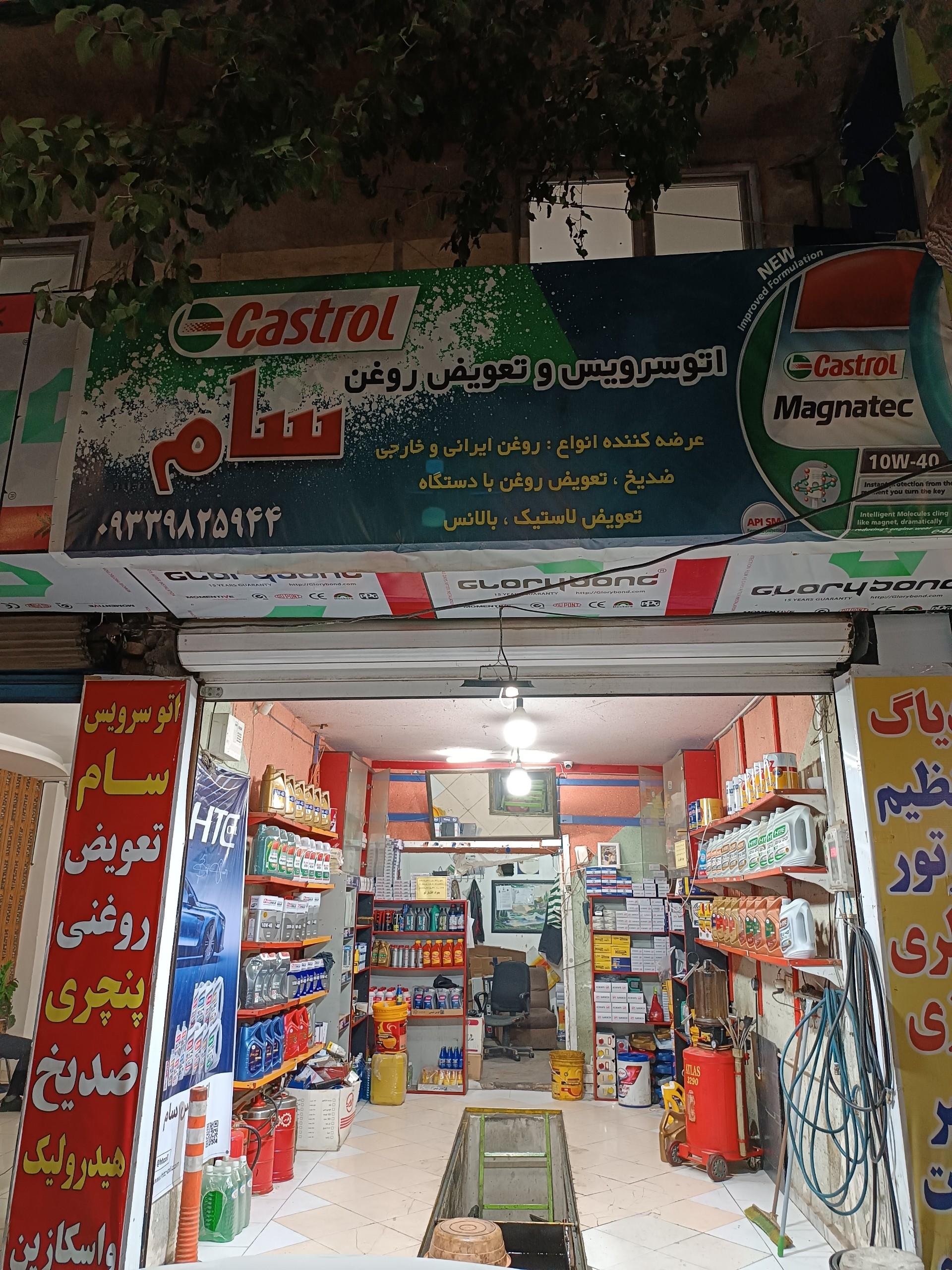 عکس تعویض روغنی سام