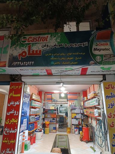 عکس تعویض روغنی سام