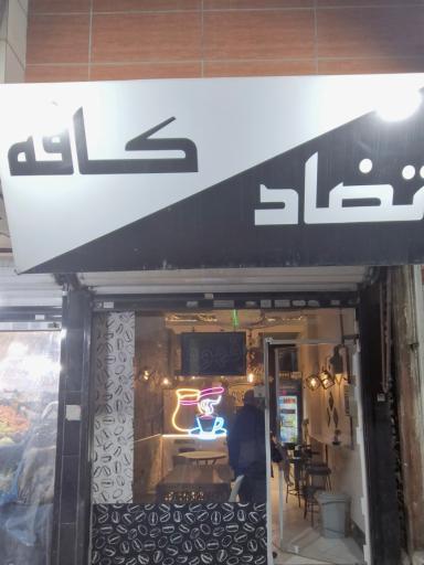 عکس تضاد کافی