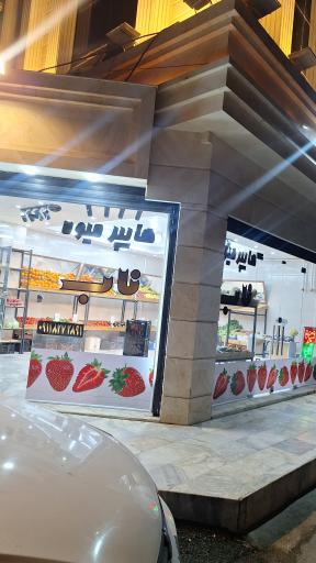 عکس هایپر میوه ناب