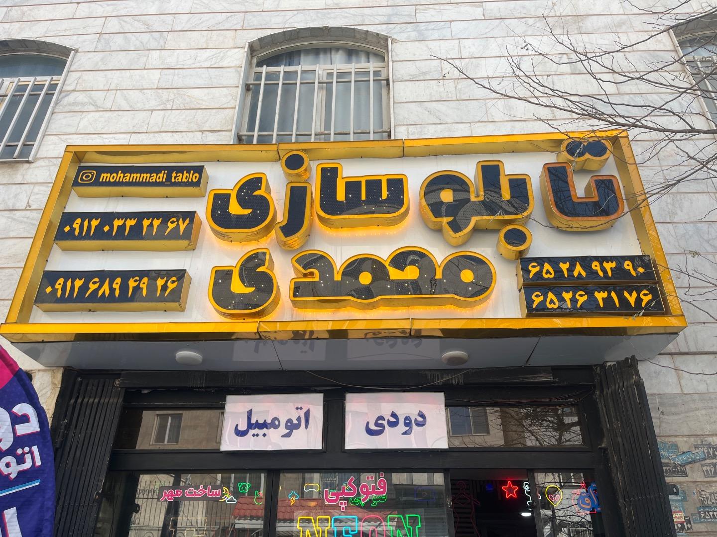 عکس تابلوسازی محمدی