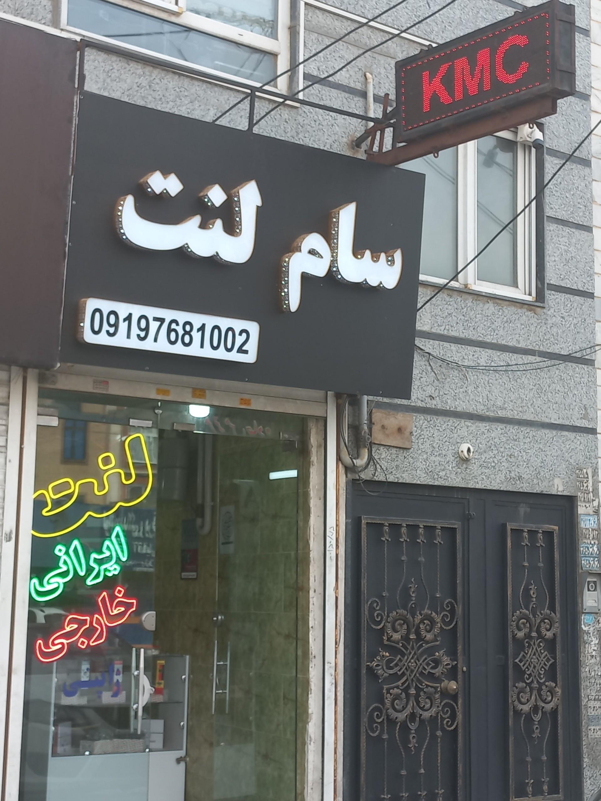 عکس فروشگاه سام لنت 