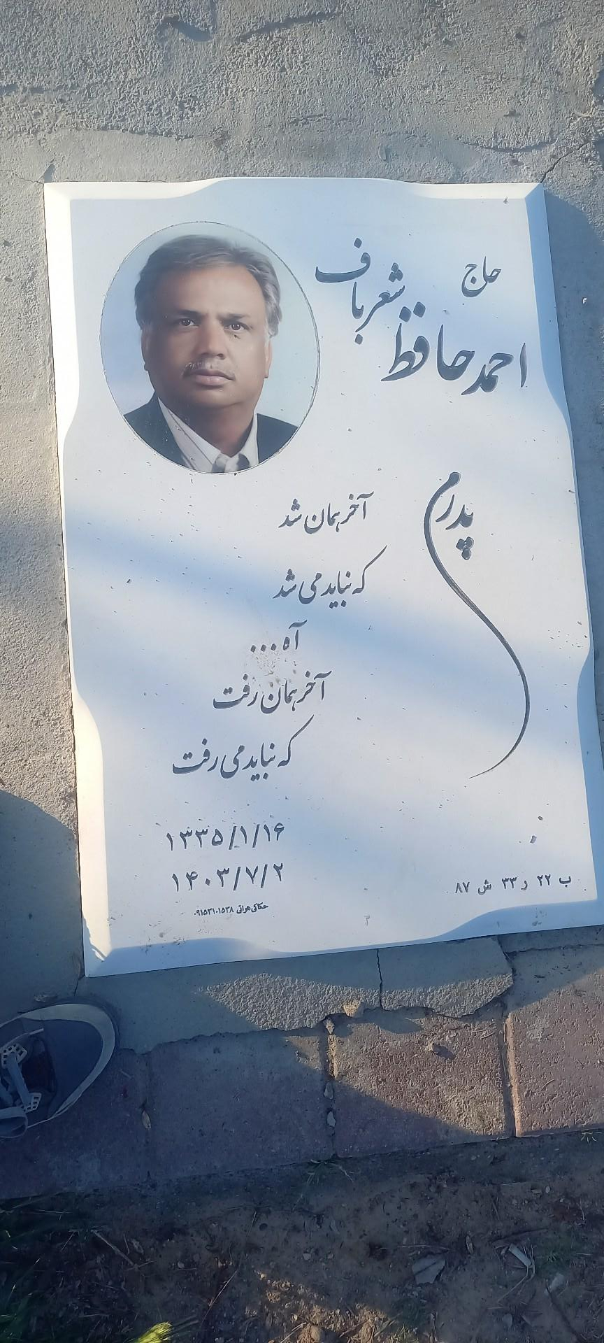 عکس مزار احمد حافظ شعرباف