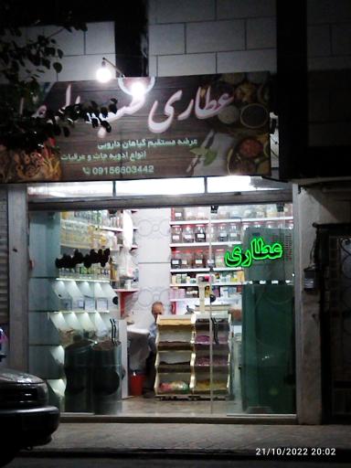 عکس عطاری طب الرضا