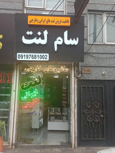 عکس فروشگاه سام لنت 