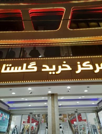 عکس مرکز خرید گلستان