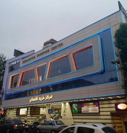 عکس مرکز خرید گلستان