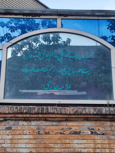 عکس مقبره علامه حایری