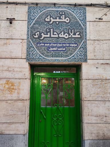 عکس مقبره علامه حایری