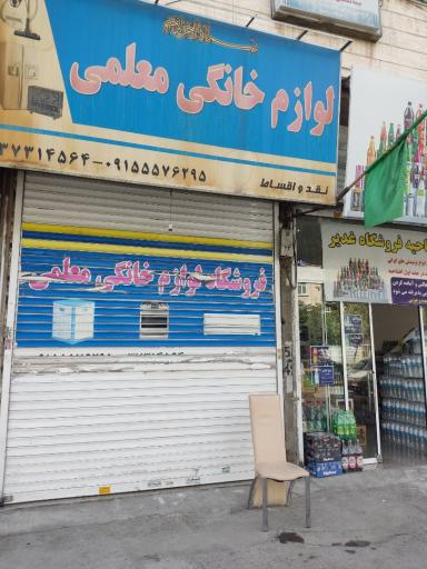 عکس فروشگاه معلمی