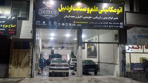 عکس اتومکانیکی علم و صنعت اردبیل