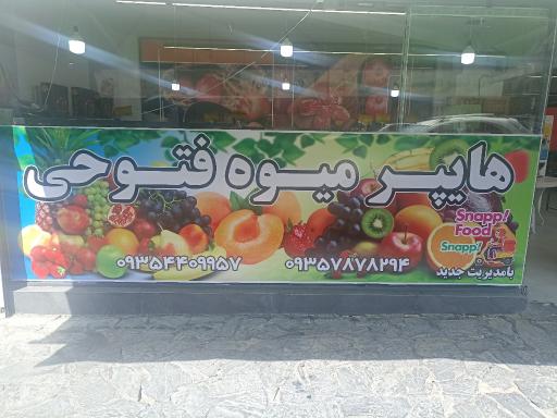هایپر میوه فتوحی