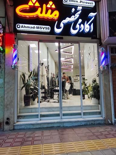 عکس آموزشگاه و آرایشگاه مردانه امین پیروزی 