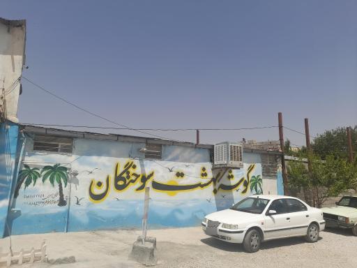 عکس ترک اعتیاد گوشه بهشت سوختگان