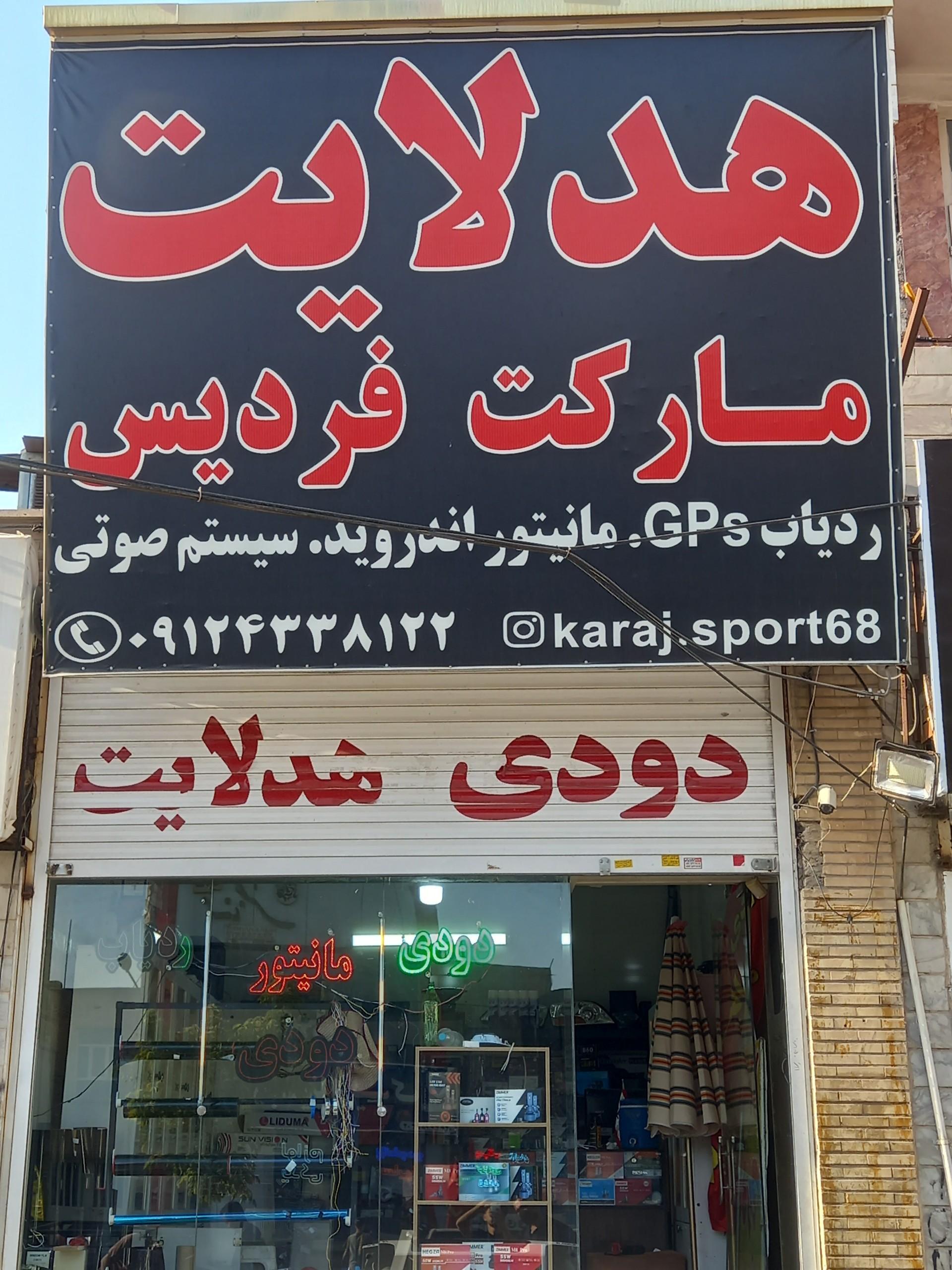 عکس هدلایت مارکت فردیس