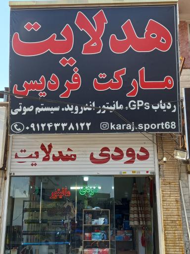 عکس هدلایت مارکت فردیس