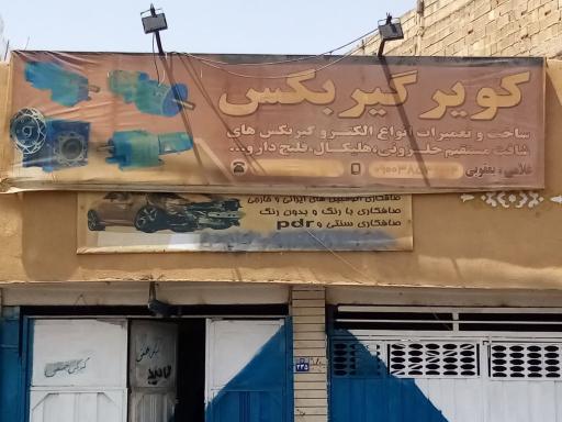 عکس کویر گیربکس