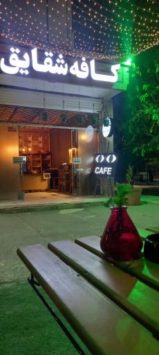 عکس کافه شقایق