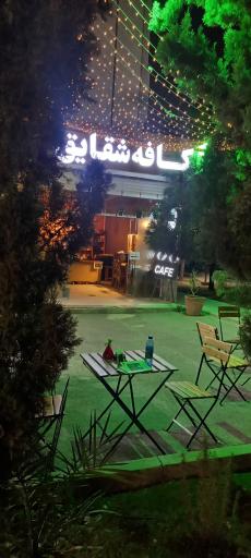 عکس کافه شقایق