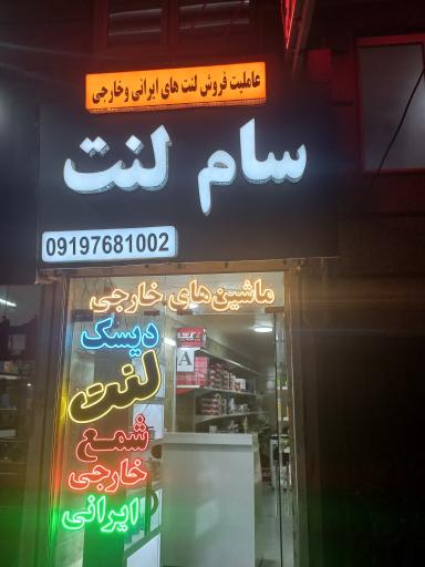 عکس فروشگاه سام لنت 