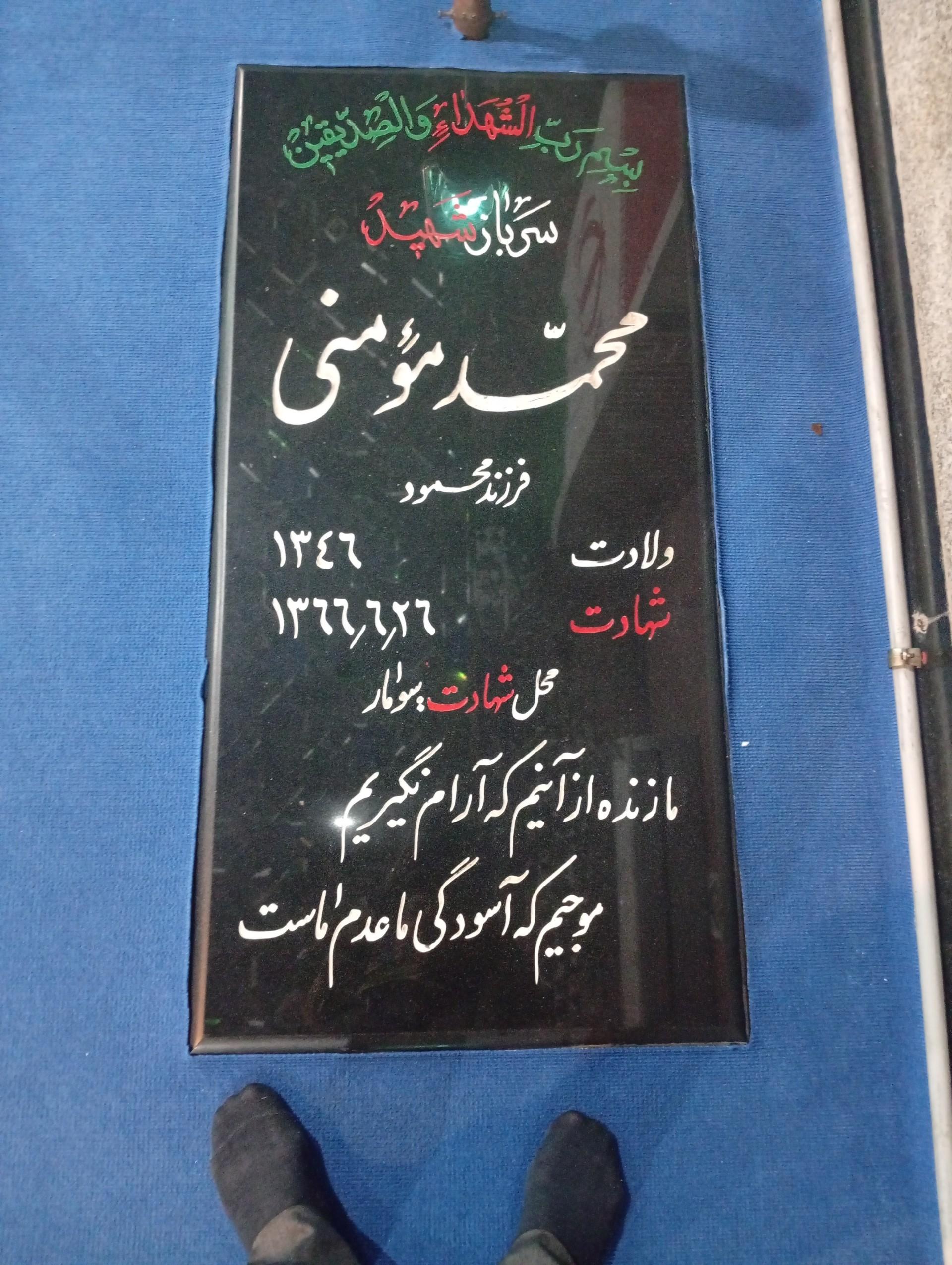 عکس مزار سرباز شهید محمد مومنی