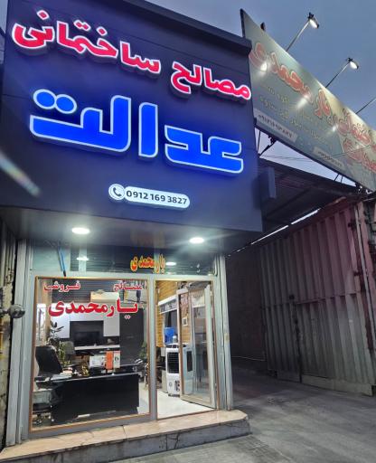 عکس مصالح فروشی عدالت یارمحمدی