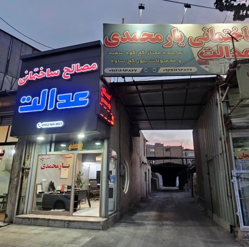 عکس مصالح فروشی عدالت یارمحمدی