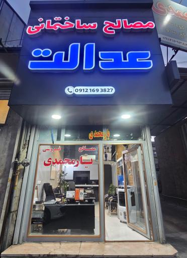 عکس مصالح فروشی عدالت یارمحمدی