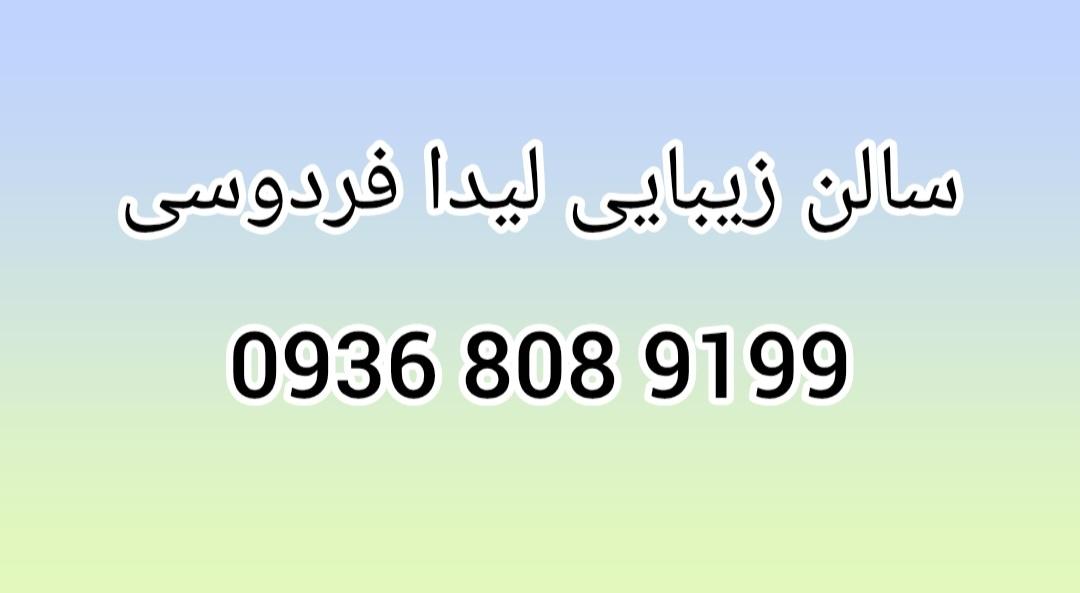 عکس سالن زیبایی لیدا فردوسی