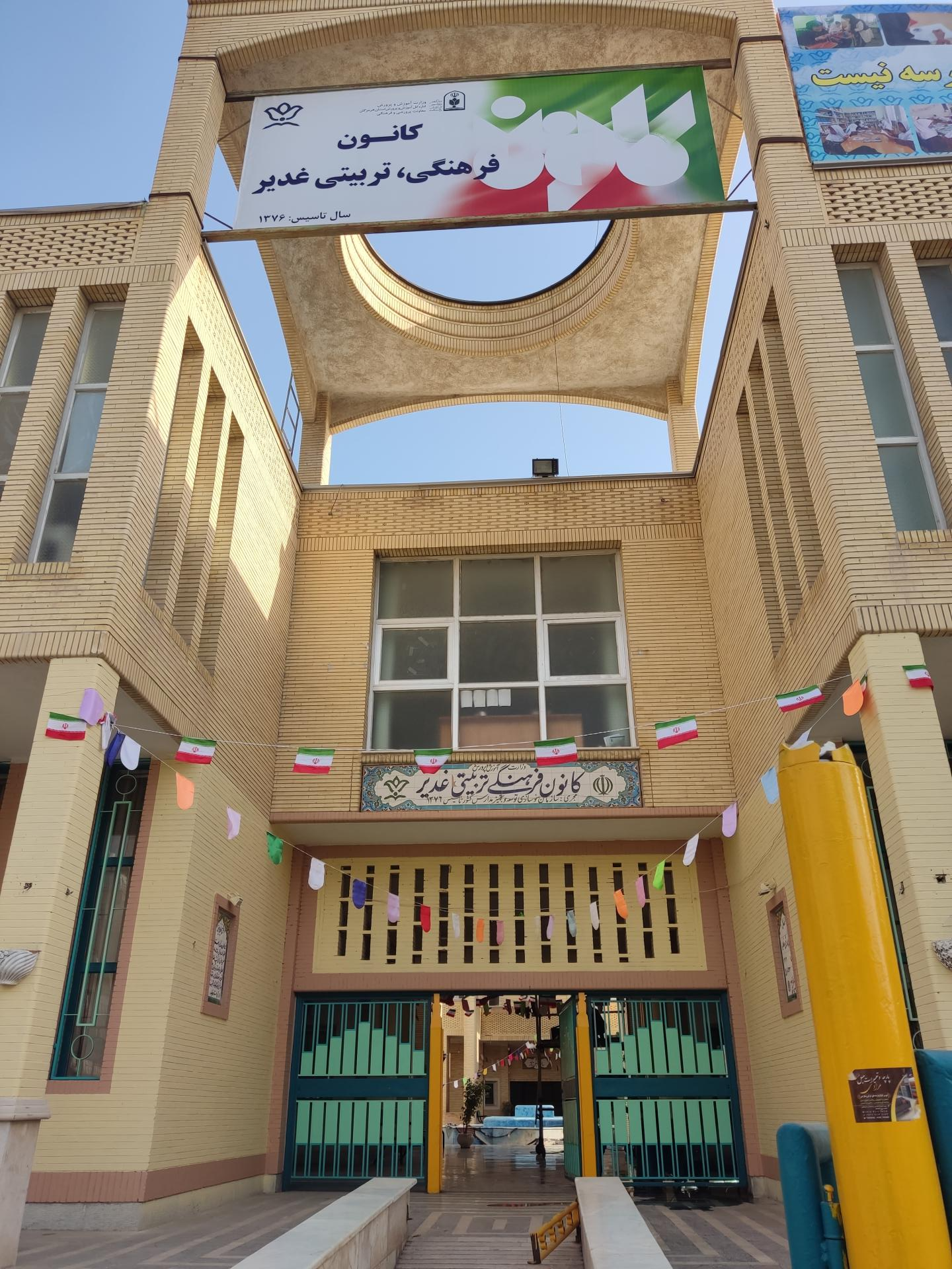 عکس کانون فرهنگی تربیتی غدیر