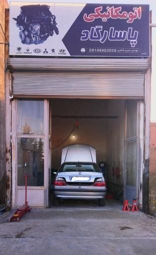 عکس اتومکانیکی پاسارگاد