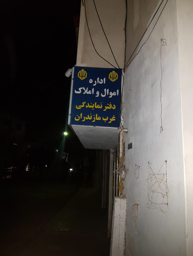 عکس اداره اموال و املاک غرب مازندران