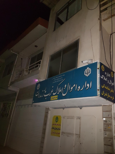 عکس اداره اموال و املاک غرب مازندران