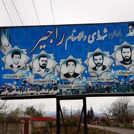 عکس یادمان شهدای راجیر