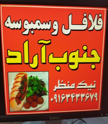 عکس فلافل و سمبوسه جنوب آراد
