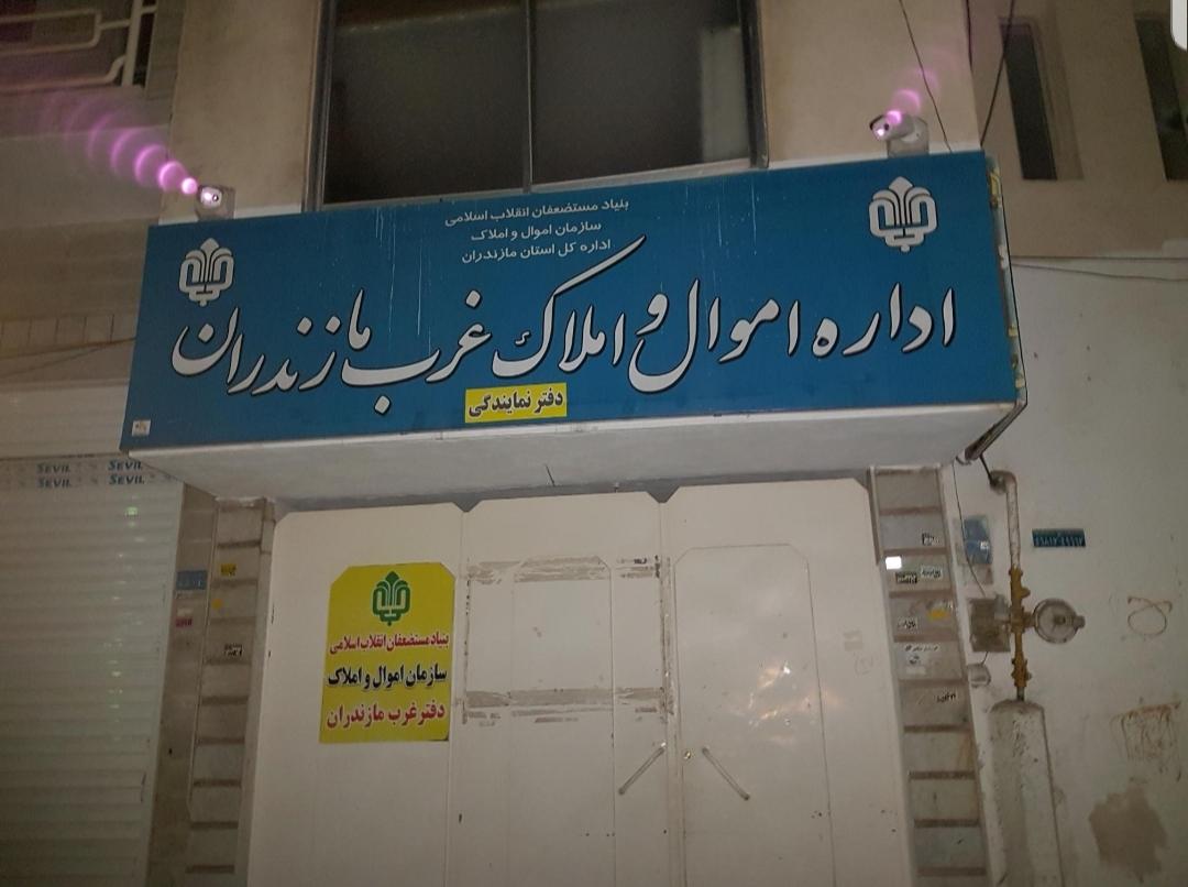 عکس اداره اموال و املاک غرب مازندران