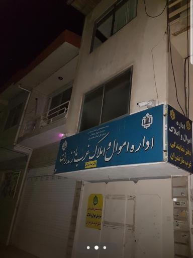 عکس اداره اموال و املاک غرب مازندران