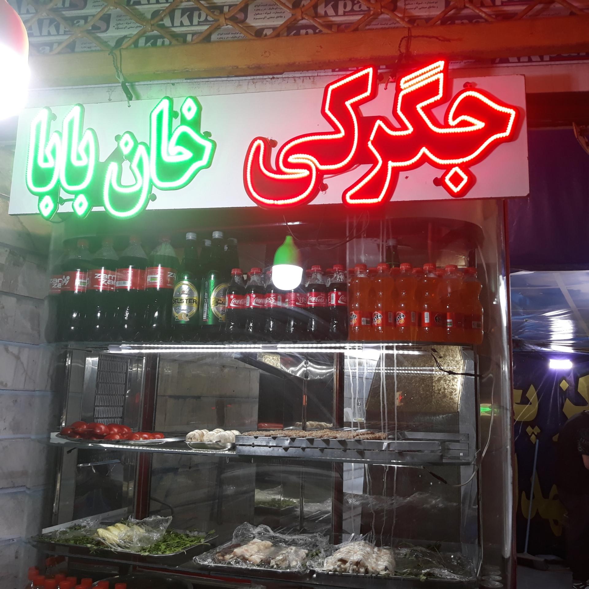 عکس کبابی و جگرکی خان بابا
