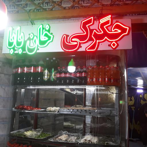 عکس کبابی و جگرکی خان بابا