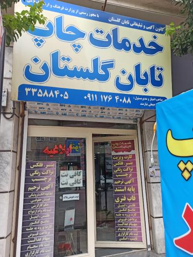 عکس خدمات چاپ تابان گلستان