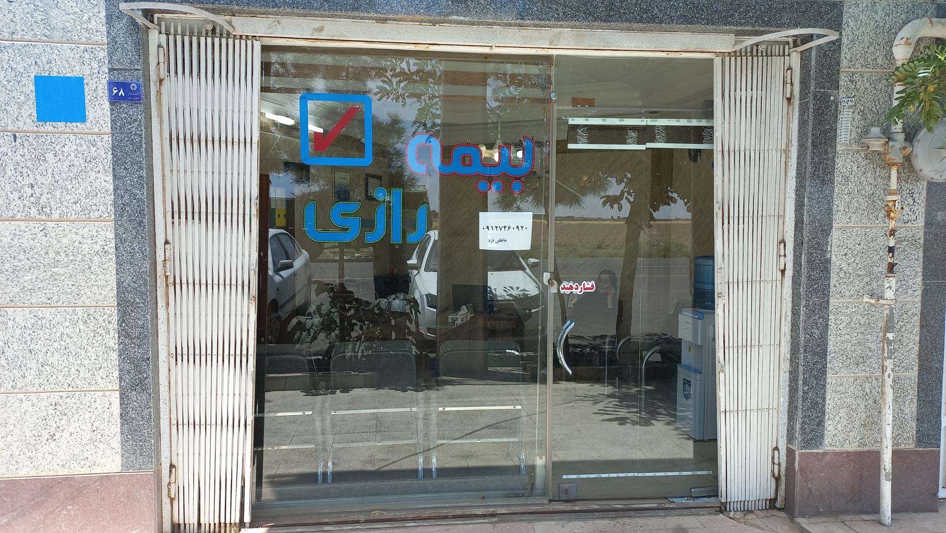 عکس نمایندگی بیمه رازی کد ۲۲۲۳۶۹ شعبه باجک سه